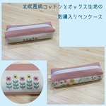 北欧風柄コットンとオックス生地の刺繍入りペンケース　