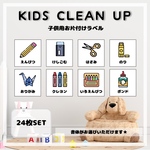 【Ｋ７】子供用お片付けラベル