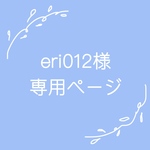 【お客様専用ページです】