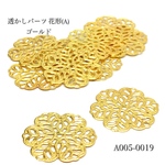 透かしパーツ花形(ゴールド)【8個】 
