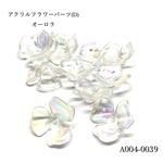 アクリル フラワーパーツ(D)オーロラ【10個】