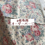 ｐ様専用　オーダーページ【liberty　ローズ・エレン】