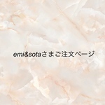emi&sotaさまご注文ページ