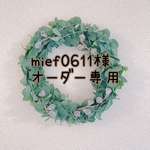 mief0611様オーダー専用