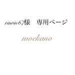 rinrin67様　専用ページ