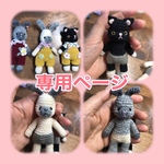 feliz_fumiko様専用ページ