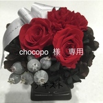 chocopo  様　専用