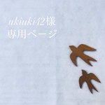 ukiuki42様専用ページ　刺繍名入れ