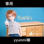 【専用】yyummi様