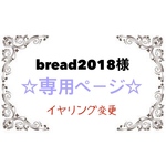 bread2018様専用ページ