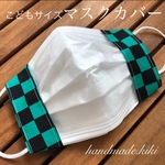 市松模様　マスクカバー　不綿布　こども　ハンドメイド　キッズ　ジュニア