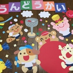 大きな壁面飾り☆がんばれ 運動会☆秋 幼稚園保育園施設病院
