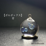 【ボルボックス】青 直径14mm