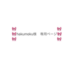 🎀hakumoku様専用ページ🎀