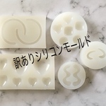訳ありシリコンモールドセットC