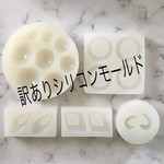 訳ありシリコンモールドセットE