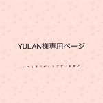 YULAN様専用ページ