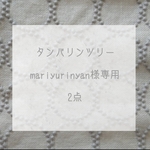 mariyurinyan様専用◌タンバリンツリー◌