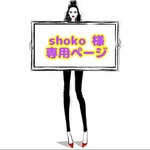 shoko 様 ☆ 専用ページ
