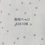 83410様オーダー品