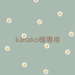 kanako様専用