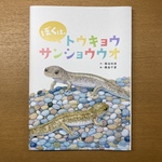 ぼくは、トウキョウサンショウウオ