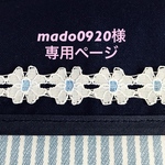 mado0920様専用ページ