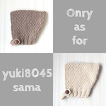 yuki8045 様専用ページ
