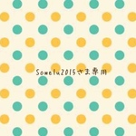 Sowelu2015さま専用ページ