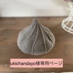 ukichandayo様専用ページ