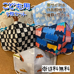 【送料無料】☆ハンドメイドマスクこども用☆５枚セット☆