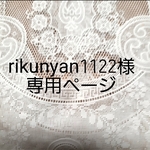rikunyan様専用ページ