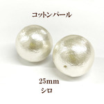 コットンパール 両穴(丸・直径約25mm)【シロ】　 2個入　商品番号2203009200015