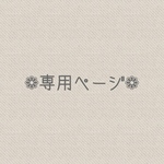 L様 専用ページ