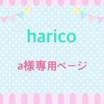 【a様オーダー専用ページ】