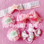 yu71963様♡専用♡