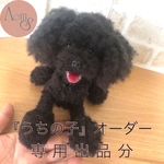 【オーダー専用出品】トイプードル うちの子 オーダー 羊毛フェルト