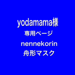 yodamama様　専用ページ　nennekorin 舟形マスク