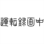 (大)カッティングシート ステッカー 可愛い 篆書体 ドラレコ 運転録画中