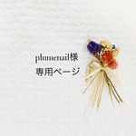 plume nail様専用ページ