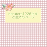 narutora1226様ご注文品＊愛犬のオリジナルウェルカムボード