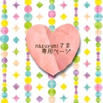 nazuyumiさま専用ページ
