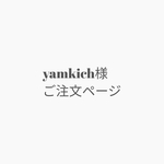 【yamkich様】ご注文ページ