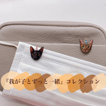 『我が子とずっと一緒』コレクション