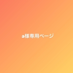 ＊a様専用ページ＊