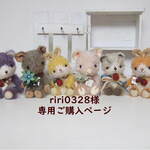 riri0328様専用ご購入ページ