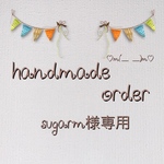 sugarm様専用