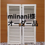 miinani様オーダー品