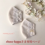 choco-koppeさま専用ページです💕