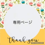 coco-ao様専用ページ♡